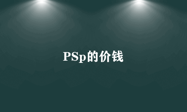 PSp的价钱