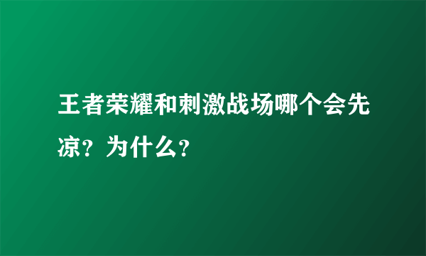 王者荣耀和刺激战场哪个会先凉？为什么？