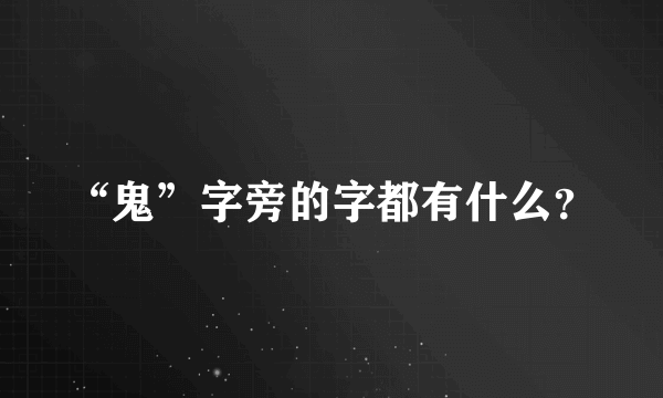 “鬼”字旁的字都有什么？