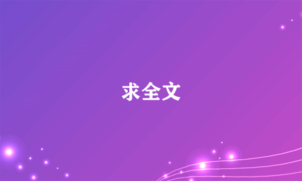 求全文