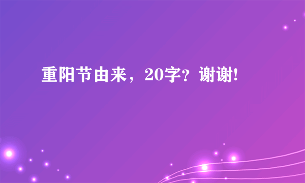 重阳节由来，20字？谢谢!