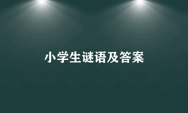 小学生谜语及答案