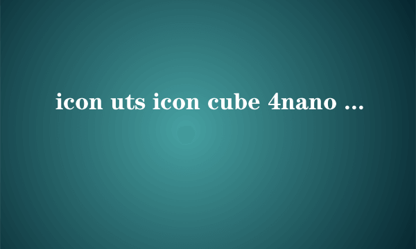 icon uts icon cube 4nano 请问两款声卡到底谁比较好，请不要复制别人的留言 ，望懂行的朋友指教下