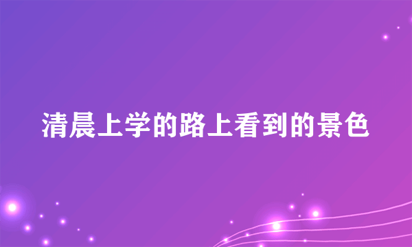 清晨上学的路上看到的景色