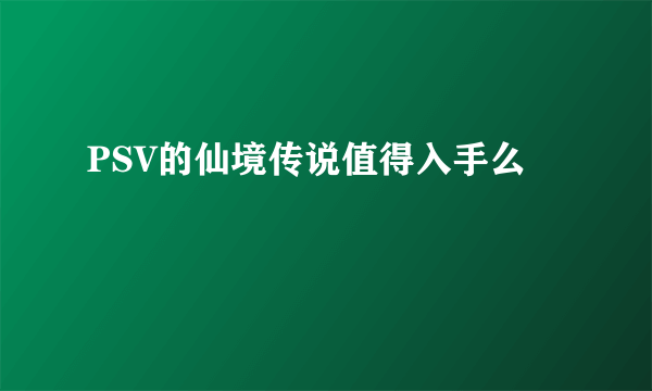 PSV的仙境传说值得入手么