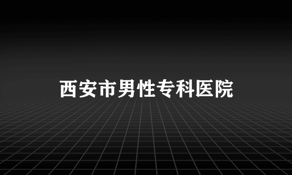 西安市男性专科医院