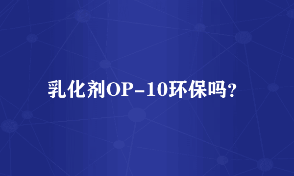 乳化剂OP-10环保吗？