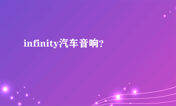 infinity汽车音响？