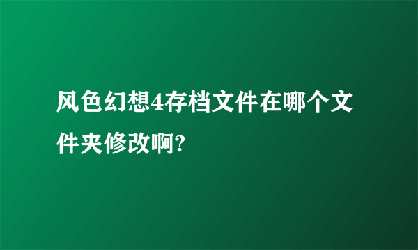 风色幻想4存档文件在哪个文件夹修改啊?