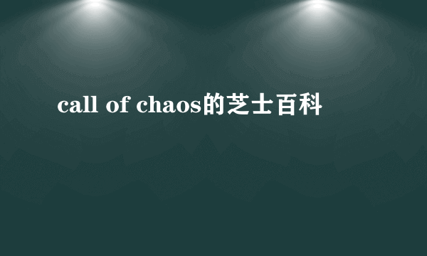 call of chaos的芝士百科