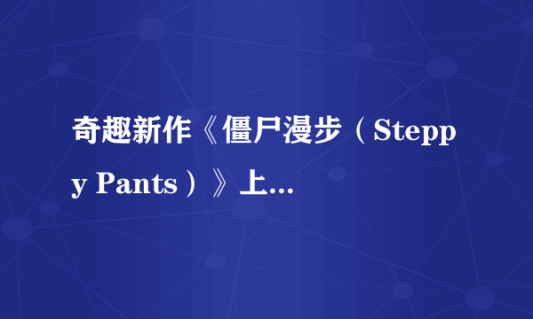 奇趣新作《僵尸漫步（Steppy Pants）》上架 走路有强迫症是何种体验