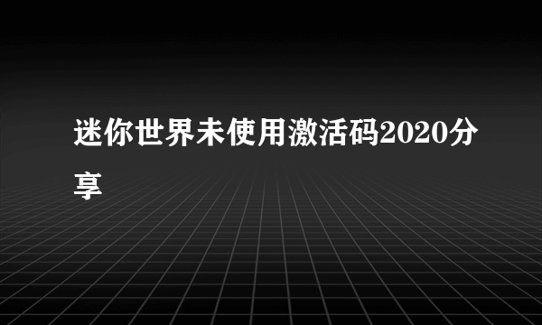 迷你世界未使用激活码2020分享