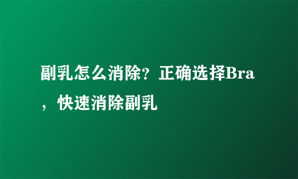 副乳怎么消除？正确选择Bra，快速消除副乳