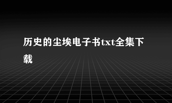 历史的尘埃电子书txt全集下载