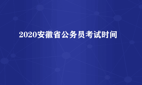 2020安徽省公务员考试时间