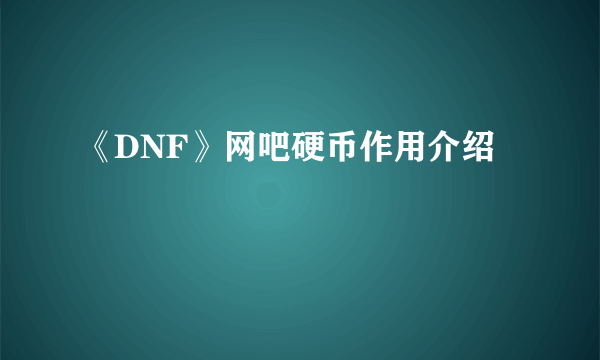 《DNF》网吧硬币作用介绍