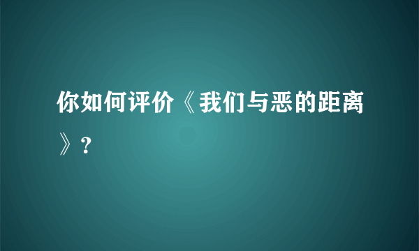 你如何评价《我们与恶的距离》？