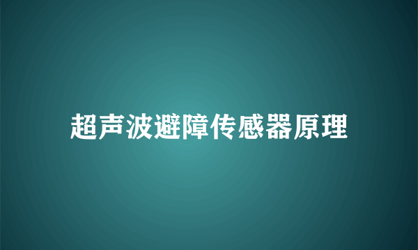 超声波避障传感器原理