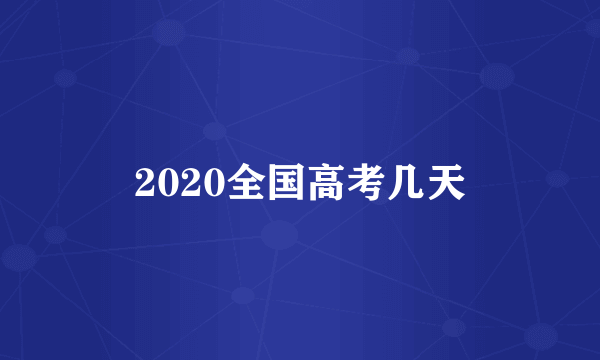 2020全国高考几天