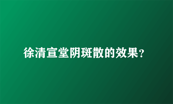 徐清宣堂阴斑散的效果？