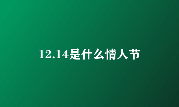 12.14是什么情人节