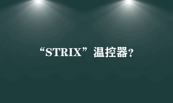 “STRIX”温控器？