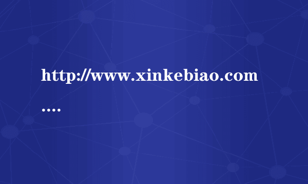 http://www.xinkebiao.com.cn/的网页为什么打不开？求解答！