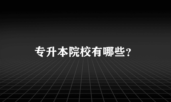 专升本院校有哪些？