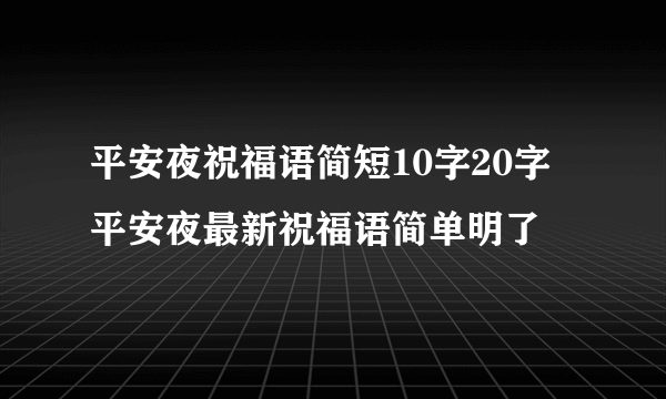 平安夜祝福语简短10字20字 平安夜最新祝福语简单明了