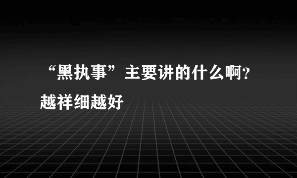 “黑执事”主要讲的什么啊？越祥细越好