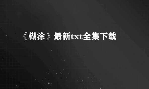 《糊涂》最新txt全集下载