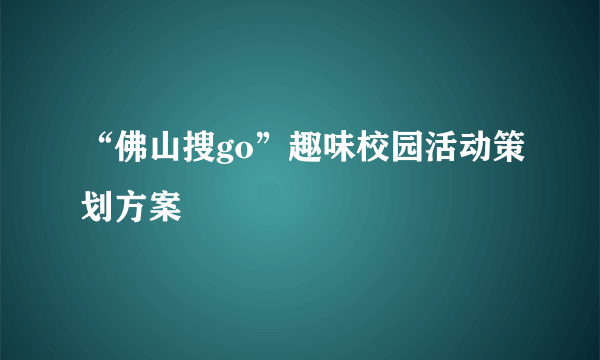 “佛山搜go”趣味校园活动策划方案