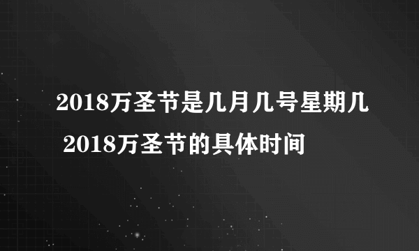 2018万圣节是几月几号星期几 2018万圣节的具体时间