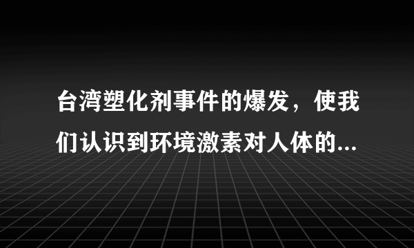 台湾塑化剂事件的爆发，使我们认识到环境激素对人体的危害。有人猜测塑化剂的作用类似于雌性激素，为了解环境激素对生物的影响，给小鼠注射塑化剂可能会导致下列哪种结果（　　）A.促性腺激素含量上升B. 促性腺激素释放激素含量上升C. 雌性激素含量上升D. 促进卵细胞的形成