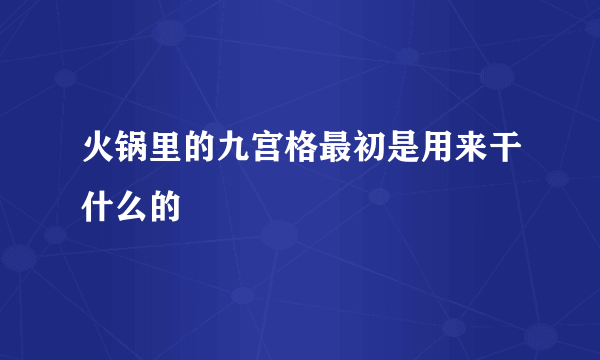 火锅里的九宫格最初是用来干什么的