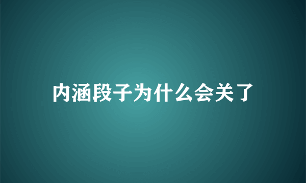 内涵段子为什么会关了