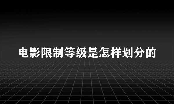 电影限制等级是怎样划分的