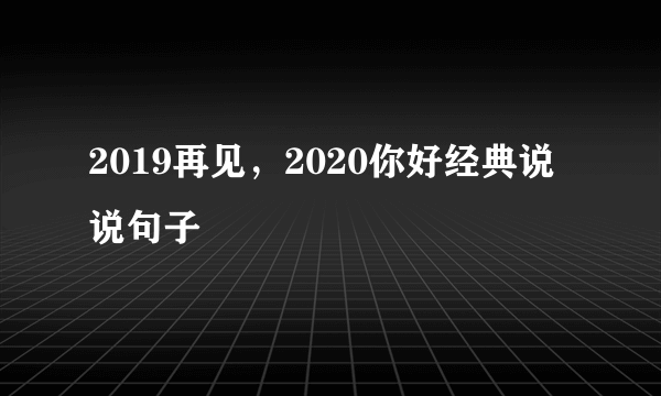 2019再见，2020你好经典说说句子