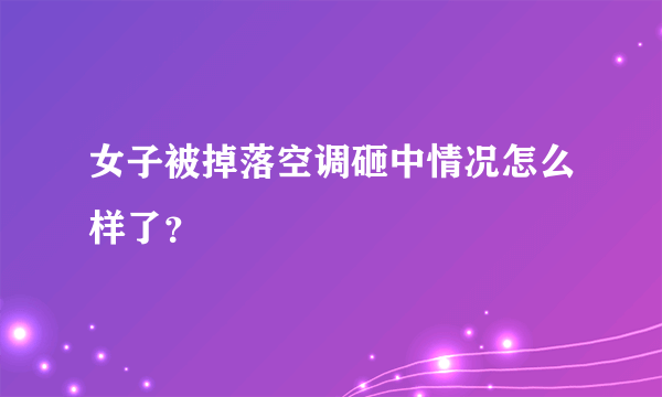 女子被掉落空调砸中情况怎么样了？