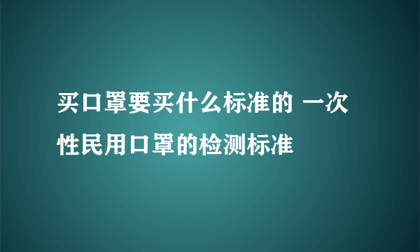 买口罩要买什么标准的 一次性民用口罩的检测标准