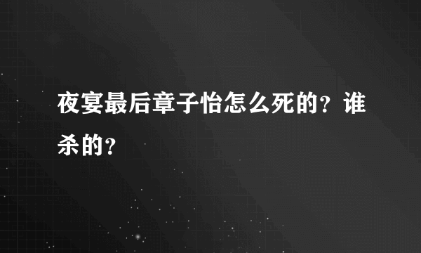 夜宴最后章子怡怎么死的？谁杀的？