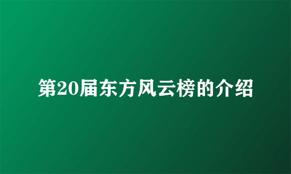 第20届东方风云榜的介绍