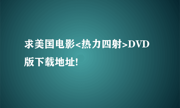 求美国电影<热力四射>DVD版下载地址!