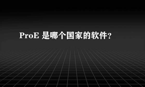 ProE 是哪个国家的软件？