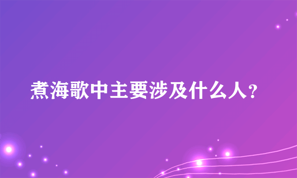 煮海歌中主要涉及什么人？