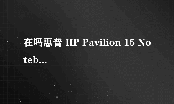 在吗惠普 HP Pavilion 15 Notebook PC能换固态硬盘吗