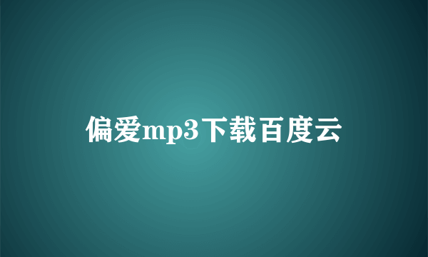 偏爱mp3下载百度云