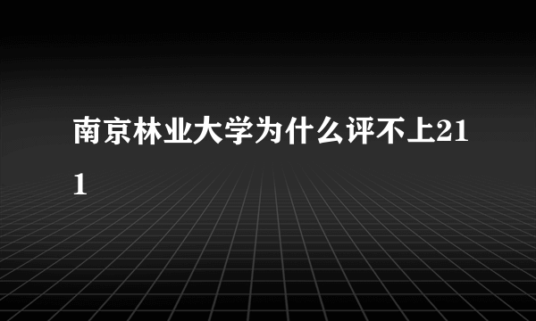 南京林业大学为什么评不上211