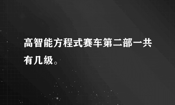 高智能方程式赛车第二部一共有几级。