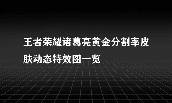 王者荣耀诸葛亮黄金分割率皮肤动态特效图一览